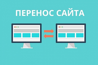 Перенос сайта с хостинга на хостинг или сервер