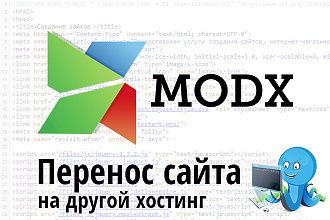 Перенос сайта на другой хостинг CMS MODx Revolution