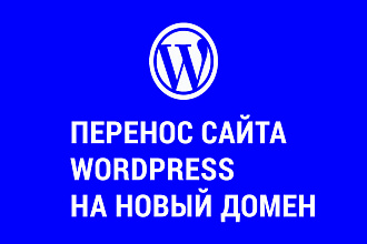 Грамотный и быстрый перенос сайта WordPress на новый домен или хостинг