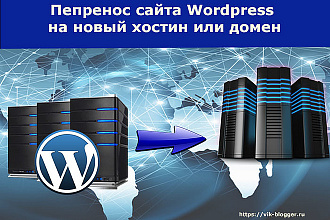 Перенесу Wordpress сайт на другой хостинг или на новый домен