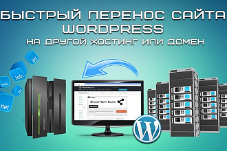 Перенесу WordPress сайт на другой хостинг