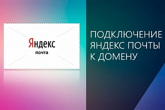 Почта для вашего домена через Яндекс. Почта