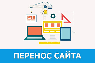 Перенесу Ваш сайт на новый хостинг или домен