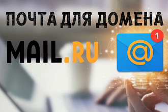 Настройка корпоративной или личной почты с Вашим доменом на Mail.ru
