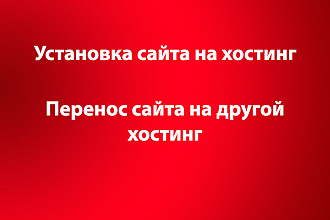 Установка сайта на хостинг
