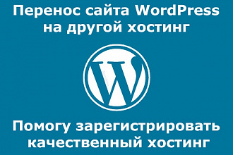 Перенос сайта на Wordpress на другой хостинг