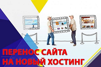 Перенос сайта, установка любой CMS