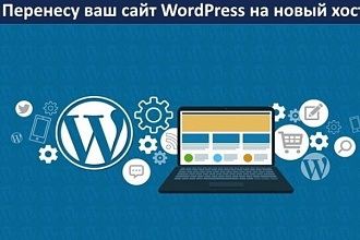 Перенесу Wordpress сайт на другой хостинг или на домен