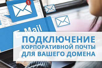 Настрою почту яндекс или mail для Вашего домена