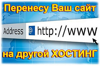Перенесу Ваш сайт на другой хостинг