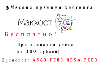 Премиум хостинг + 3 месяца подарок