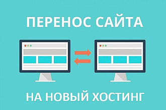 Установлю, перенесу сайт на другой хостинг