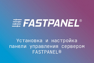 Установка панели управления Fastpanel