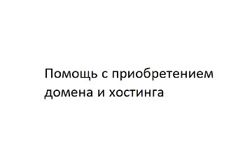 Помощь с приобретением домена и хостинга