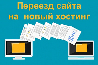 Установка и перенос сайта на любой хостинг