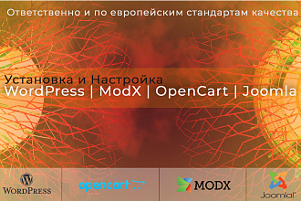 Установка WordPress, ModX, OpenCart, Joomla