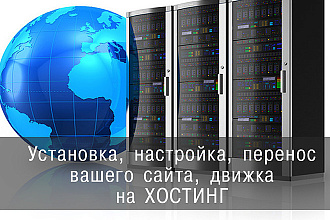 Перенос сайта на другой хостинг