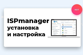 Ispmanager установка и настройка