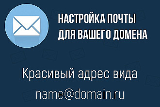 Создам почту для вашего домена