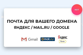 Настройка почты для вашего домена