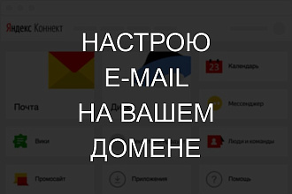 Настрою электронную почту на вашем домене