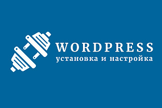 Установка WordPress на хостинг