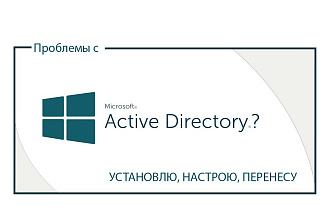 Active Directory-настройка,перенос, установка нового контролера домена