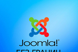 Перенос сайта на Joomla с одного хостинга на другой