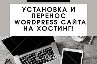 Установка и перенос WordPress сайта на хостинг