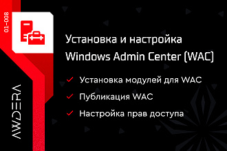 Установка и настройка WAC - Windows Admin Center