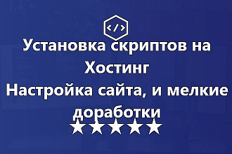 Установлю скрипт сайта на хостинг