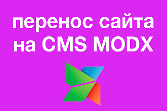 Перенос сайта на CMS MODX на другой хостинг или домен