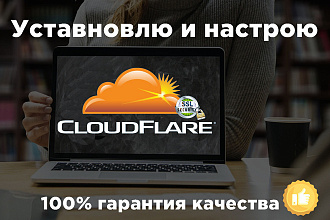 Грамотно настрою CloudFlare на ваш сайт