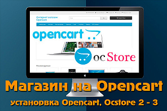 Установка чистого Opencart, Ocstore любой версии 2-3