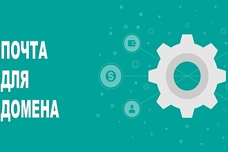 Настрою электронную почту для домена