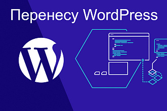 Перенесу Wordpress и подключу домен