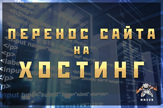 Перенос сайта на новый хостинг