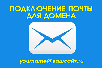 Настрою почту для домена сервис Mail.ru