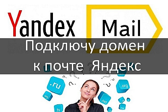 Настрою корпоративную почту для домена на Яндекс