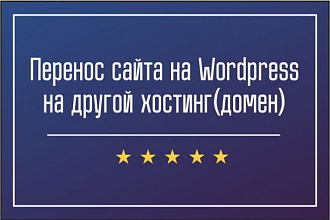 Перенос сайта на Wordpress на хостинг