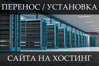 Перенос сайта на хостинг