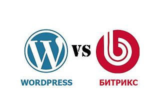 Установлю Битрикс или Wordpress
