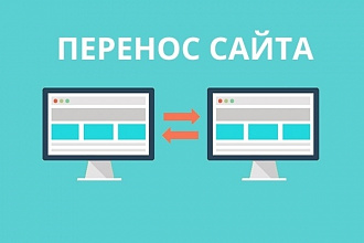 Перенесу сайт на хостинг