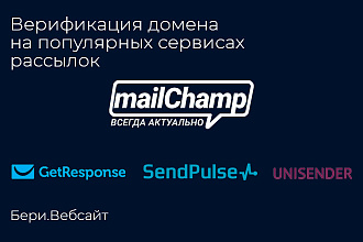 Верифицирую домен в Unisender, Mailchamp, GetResponse, SendPulse