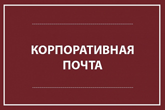 Подключу корпоративную почту к домену