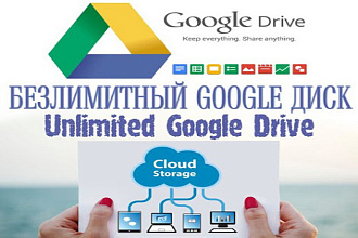 Гугл Диск безлимитный - Unlimited Google Drive - Навсегда