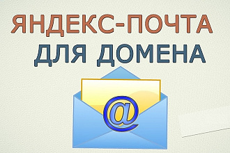 Настрою почту для домена на Яндексе