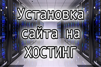 Установлю сайт на хостинг