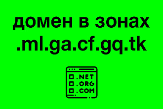Регистрация доменов в 5 зонах . ml.ga. cf. gq. tk
