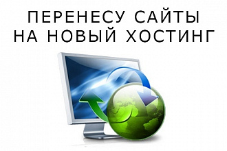Перенесу ваш сайт на новый домен, хостинг, VPS